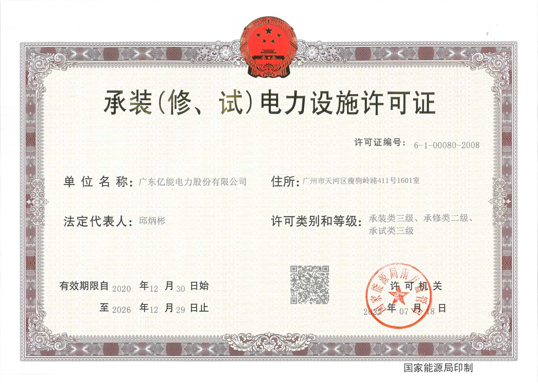 承装（修、试）电力设施许可证