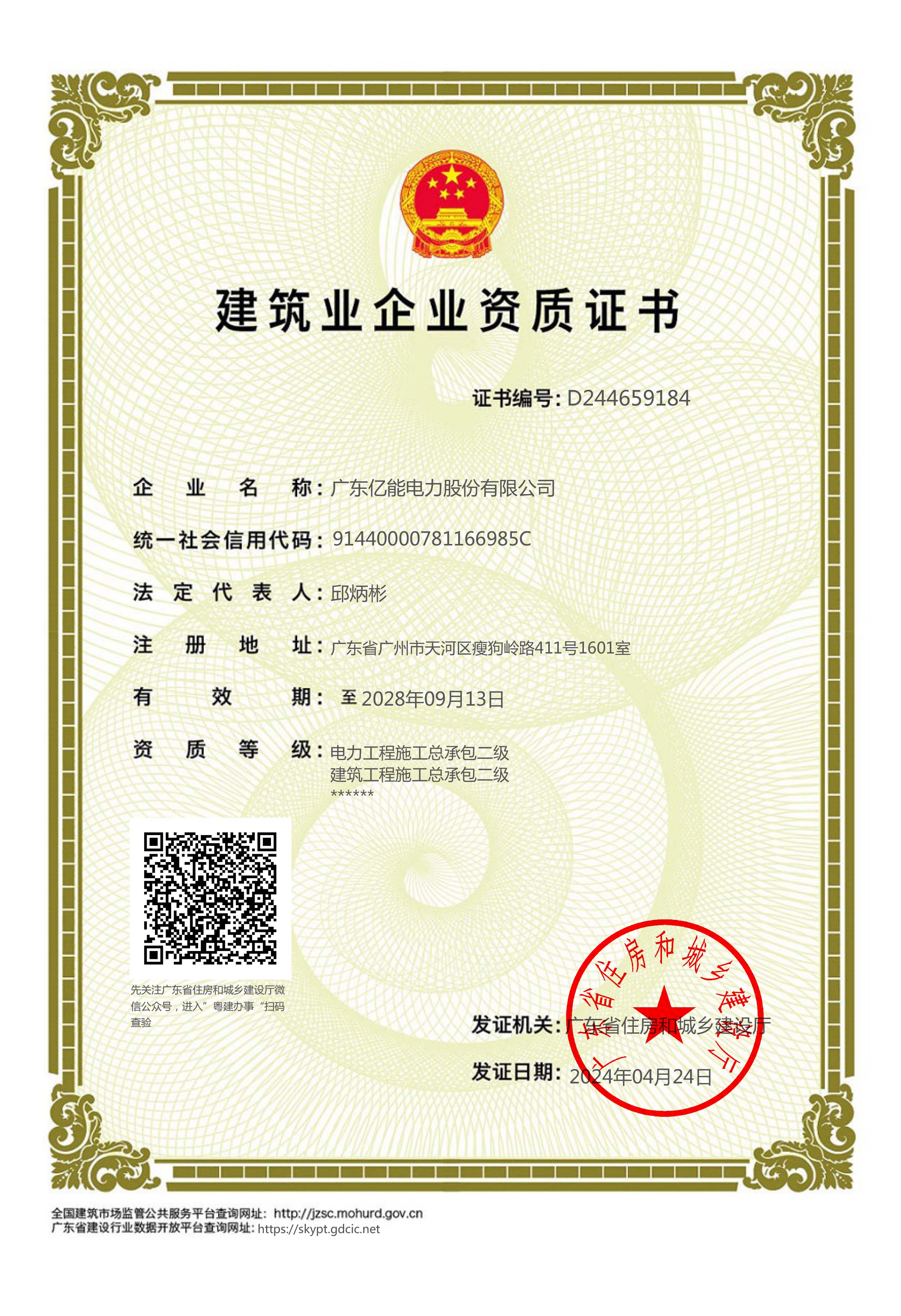 建筑业企业资质证书（电力、建筑工程施工总承包二级）