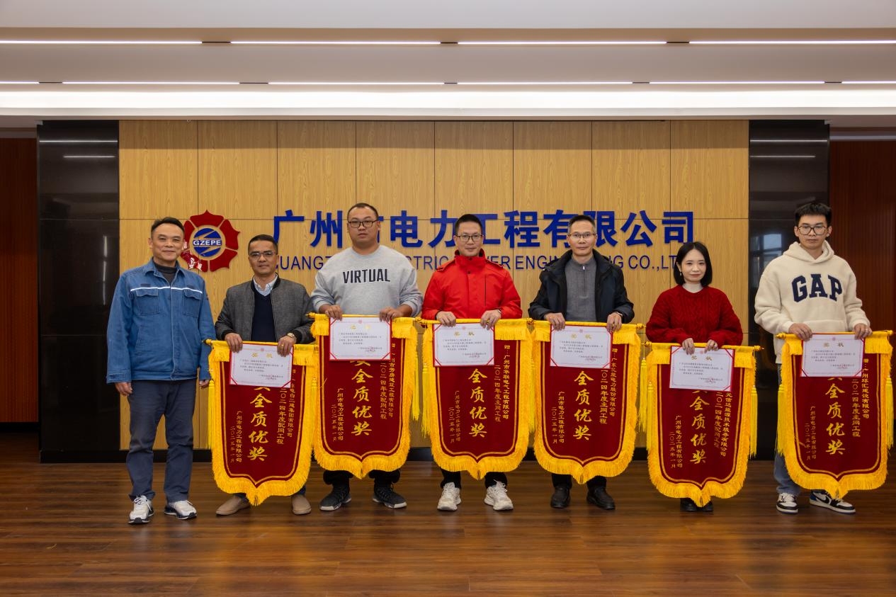 庆贺！广东乐发iv游戏平台电力股份有限公司荣获广州市电力工程有限公司2024年度安全质优奖